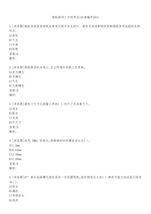 钢轨探伤工中级考试(试卷编号251)