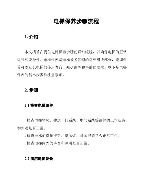 电梯保养步骤流程