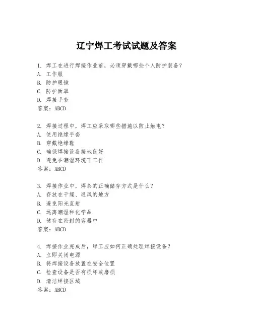 辽宁焊工考试试题及答案