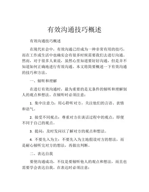 有效沟通技巧概述