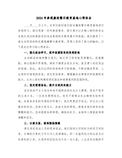 2024年参观廉政警示教育基地心得体会（五篇）