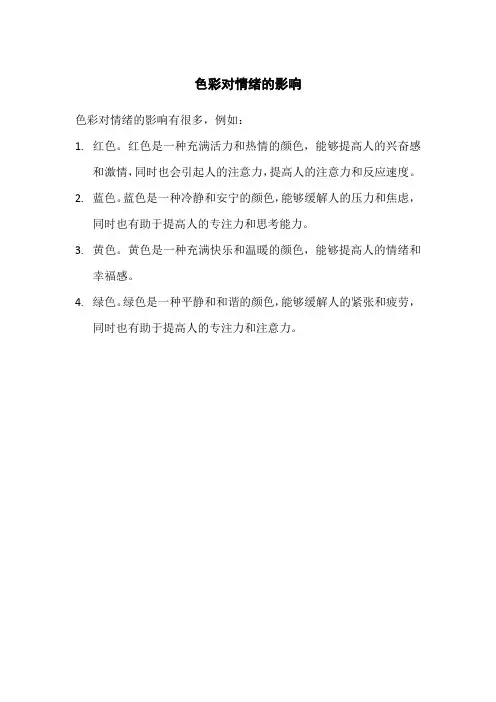 色彩对情绪的影响