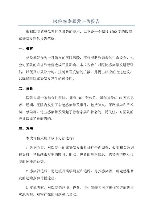 医院感染暴发评估报告