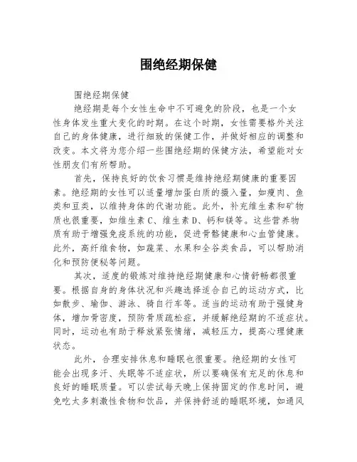 围绝经期保健