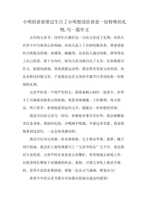 小明的爸爸要过生日了小明想送给爸爸一份特殊的礼物,写一篇作文