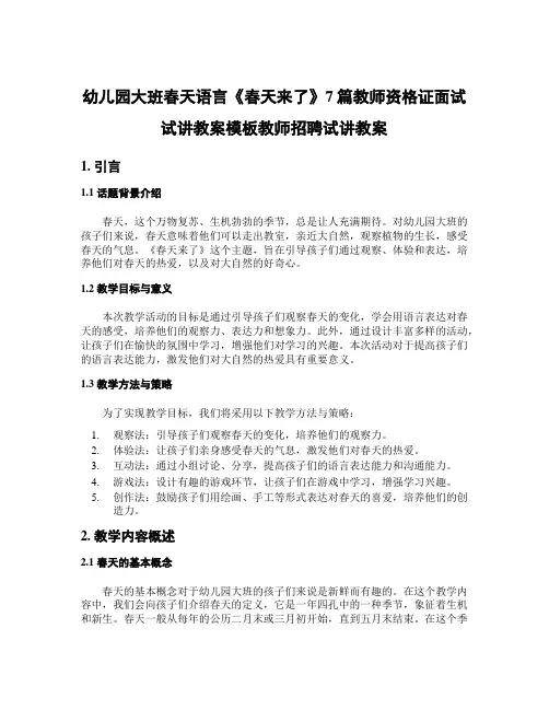 幼儿园大班春天语言《春天来了》7篇教师资格证面试试讲教案模板教师招聘试讲教案