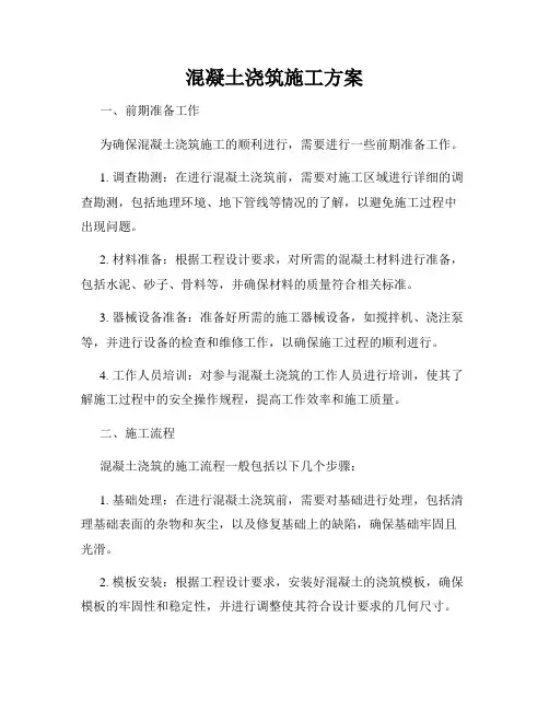 混凝土浇筑施工方案