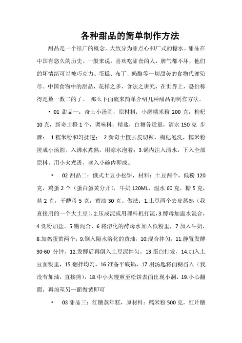 各种甜品的简单制作方法