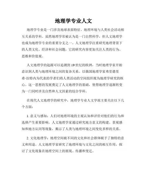 地理学专业人文