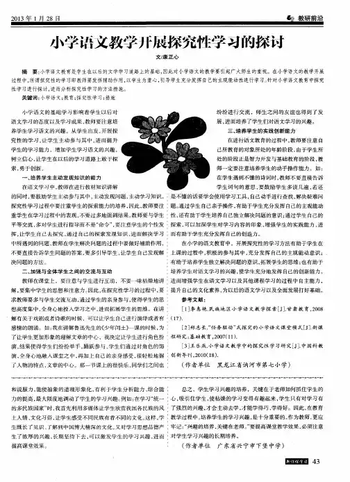 小学语文教学开展探究性学习的探讨