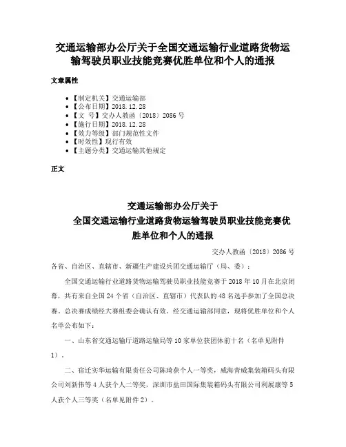 交通运输部办公厅关于全国交通运输行业道路货物运输驾驶员职业技能竞赛优胜单位和个人的通报