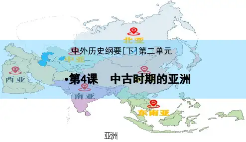 人教统编版高中历史必修中外历史纲要下第课中古时期的亚洲课件PPT