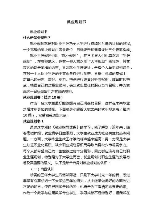 就业规划书（精选10篇）