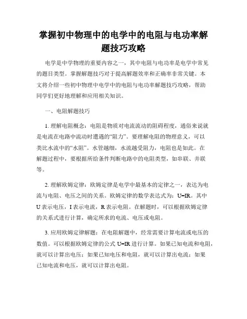 掌握初中物理中的电学中的电阻与电功率解题技巧攻略