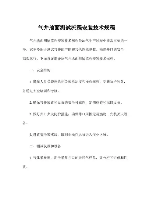 气井地面测试流程安装技术规程