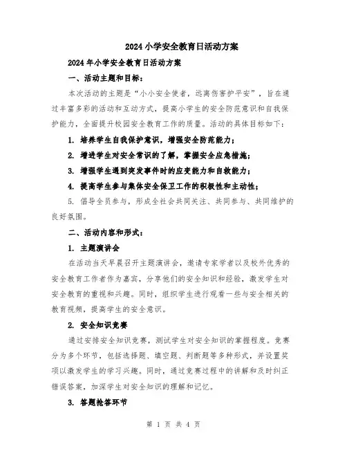 2024小学安全教育日活动方案