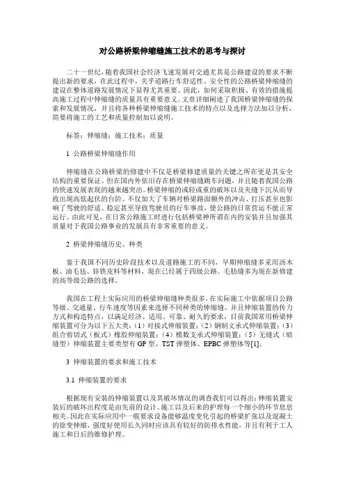 对公路桥梁伸缩缝施工技术的思考与探讨