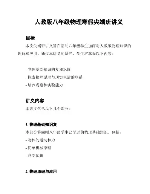 人教版八年级物理寒假尖端班讲义