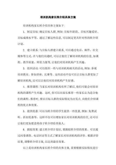 培训机构家长转介绍具体方案
