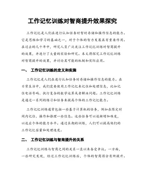工作记忆训练对智商提升效果探究