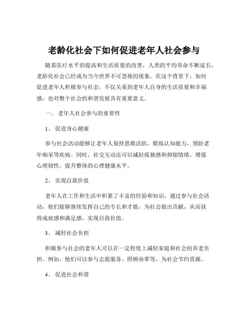 老龄化社会下如何促进老年人社会参与