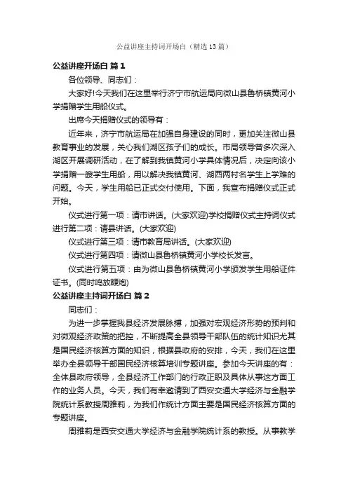 公益讲座主持词开场白（精选13篇）