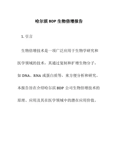 哈尔滨BDP生物倍增报告