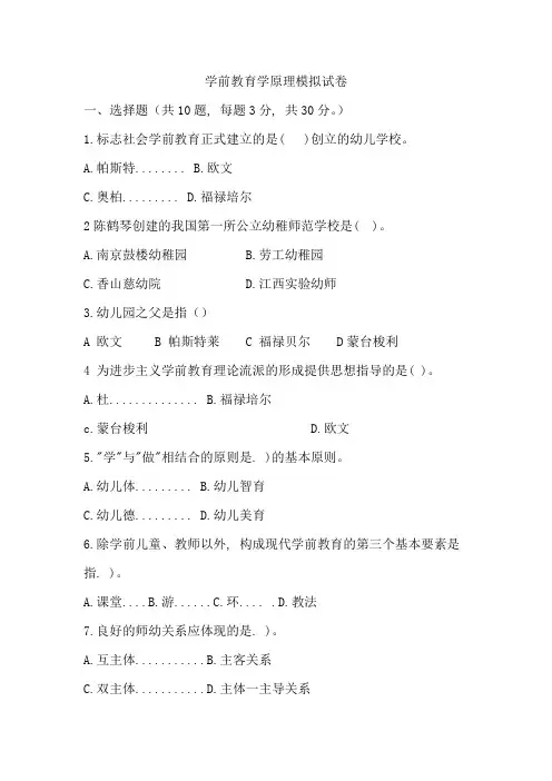 东方电大《学前教育学原理》 模拟试卷8