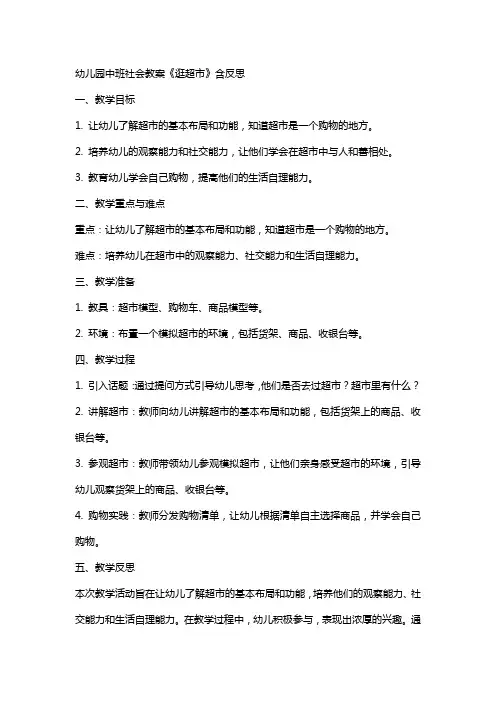 幼儿园中班社会教案《逛超市》含反思