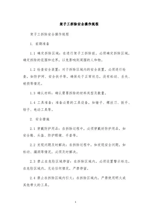 架子工拆除安全操作规程