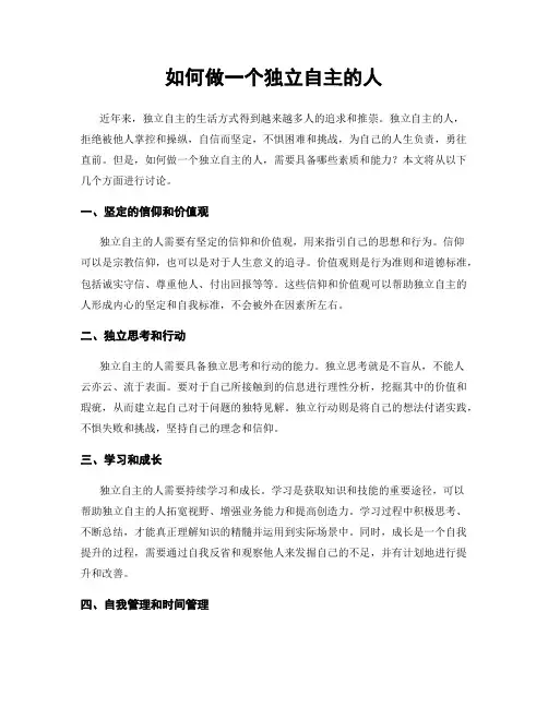 如何做一个独立自主的人
