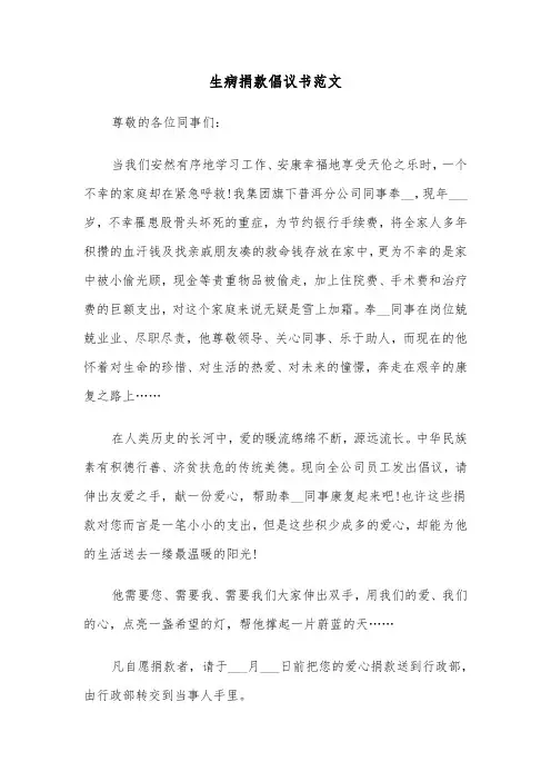 生病捐款倡议书范文(4篇)