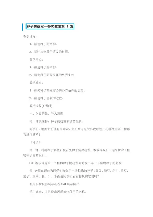 种子的萌发一等奖教案3篇