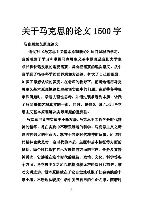 关于马克思的论文1500字
