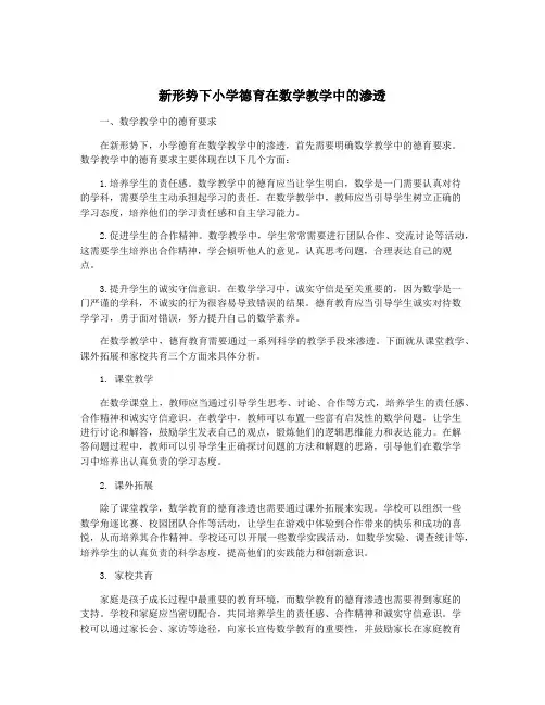 新形势下小学德育在数学教学中的渗透