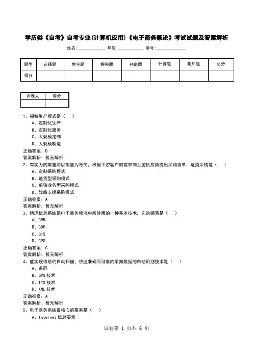 学历类《自考》自考专业(计算机应用)《电子商务概论》考试试题及答案解析