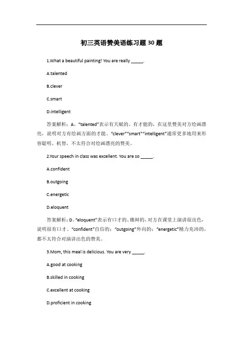 初三英语赞美语练习题30题
