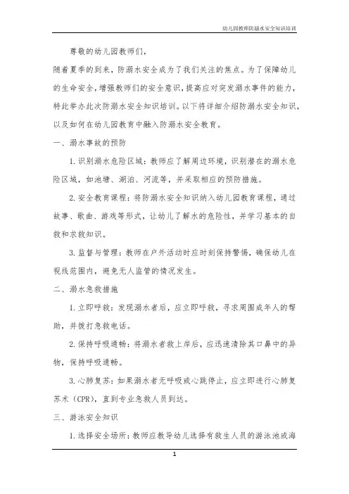 幼儿园教师防溺水安全知识培训