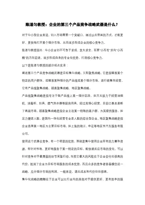 陈湛匀教授：企业的第三个产品竞争战略武器是什么？