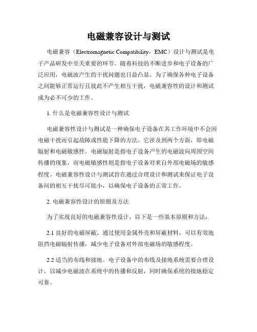 电磁兼容设计与测试