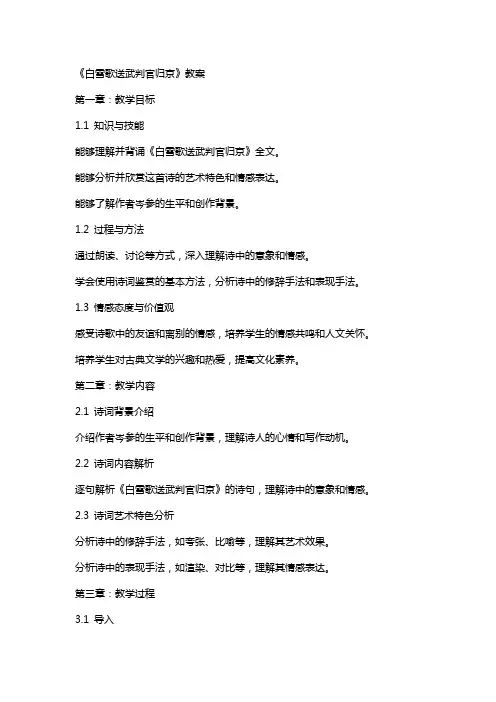 白雪歌送武判官归京 教案