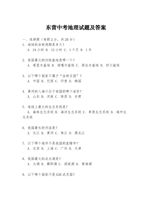 东营中考地理试题及答案