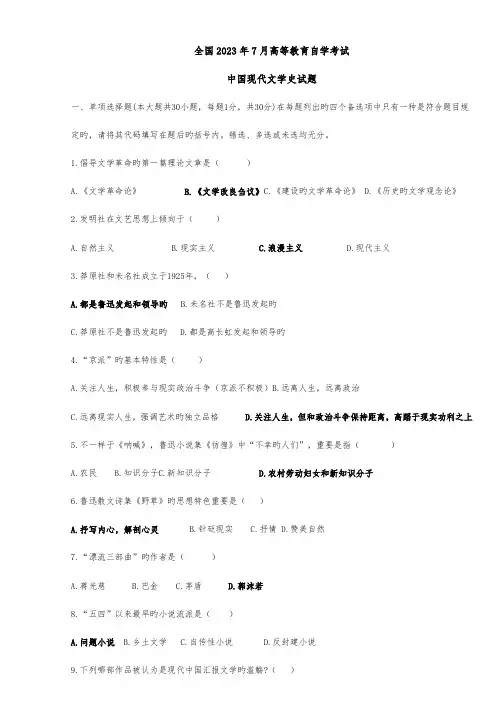 2023年全国历年7月高等教育自学考试中国现代文学史试题