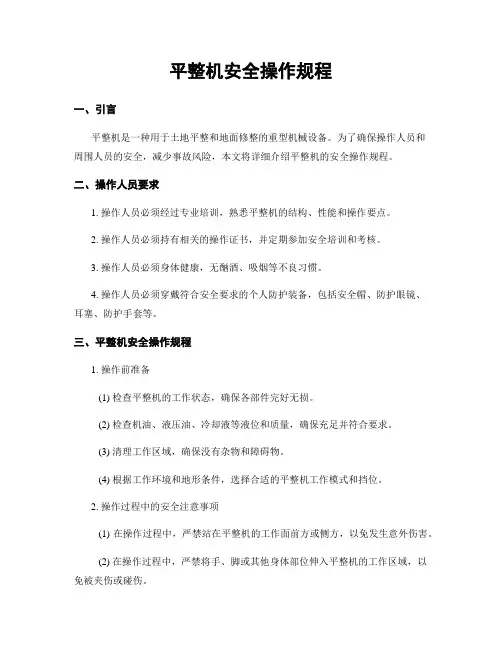 平整机安全操作规程