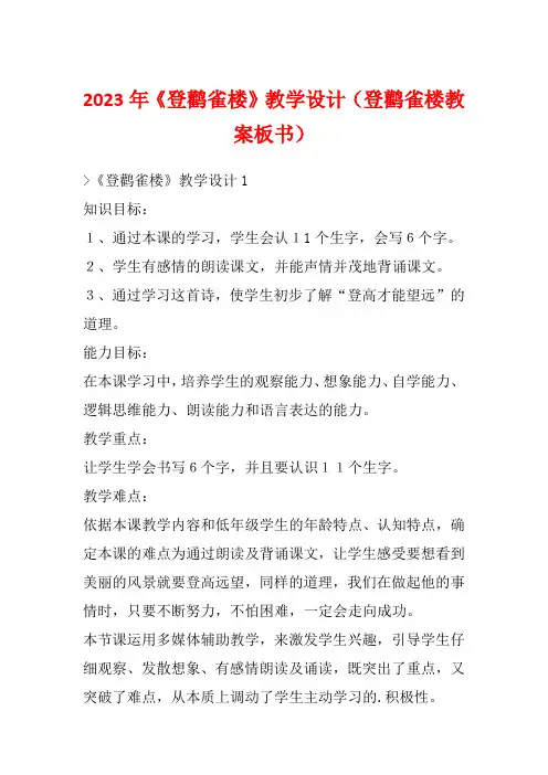 2023年《登鹳雀楼》教学设计(登鹳雀楼教案板书)