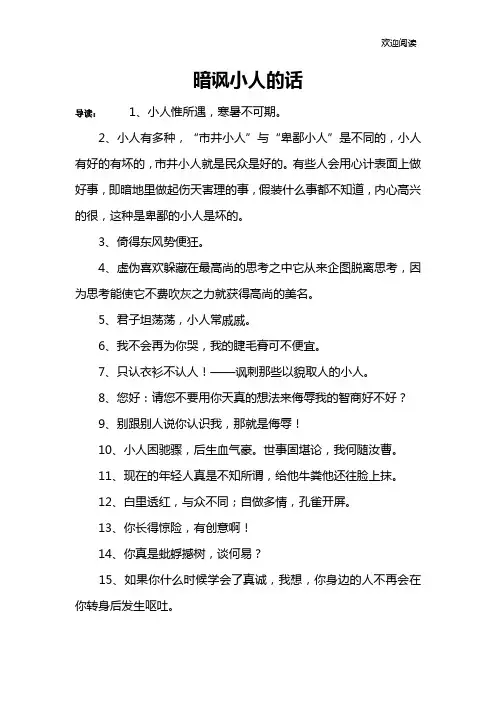 暗讽小人的话