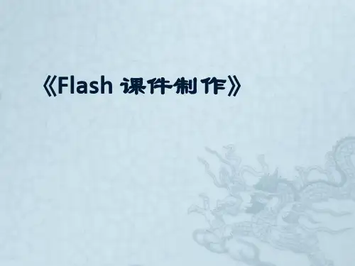 第五章FLASH利用轨迹动画制作课件