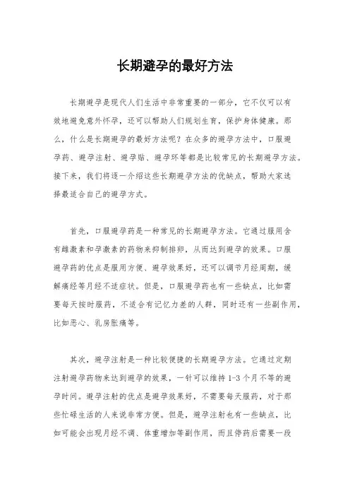 长期避孕的最好方法