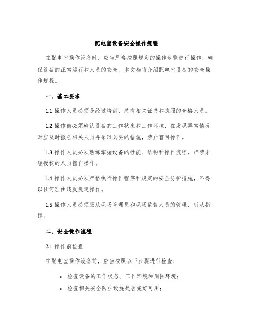 配电室设备安全操作规程