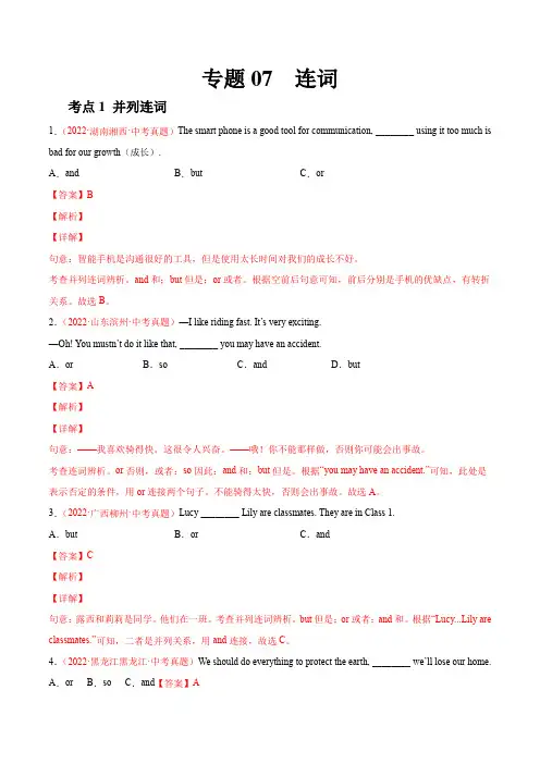 2022年全国中考英语真题(江苏河南广东四川等)汇编专题07 连词(解析版)